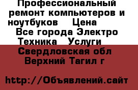 Профессиональный ремонт компьютеров и ноутбуков  › Цена ­ 400 - Все города Электро-Техника » Услуги   . Свердловская обл.,Верхний Тагил г.